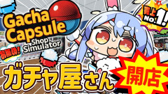 【ぺこらおばさんのガチャ】NEW!! ガチャガチャ屋さんを本日オープンします！！！！！ぺこ！【ホロライブ/兎田ぺこら】