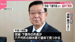 不法就労通報報奨金制度が始まった茨城県　今年の３月に現職を破って当選した下妻市の須藤豊次市長が遺書無しで排水路で首吊り　茨城県警「これは絶対に自殺！」事件性無しと即決