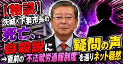 【物議】茨城・下妻市長の死亡、自殺説に疑問の声　→直前の“不法就労通報制度”を巡りネット騒然