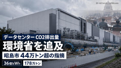 【速報】共産党「CO2排出量が昭島市全体で44万トンなのに、データセンター1つで178万トンだぞ」経産大臣を追及