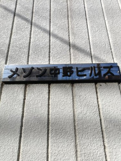 【爆笑】思わず住みたくなるようなアパート名挙げてけｗｗｗｗｗｗｗｗｗｗ
