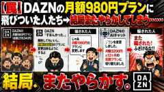 【罠】DAZNの月額980円プランに飛びついた人たち　→結局またやらかしてしまう……