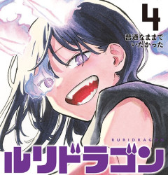 ジャンプの日常系漫画『ルリドラゴン』、まさかのバトル展開になってしまうｗｗｗｗ