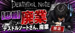 【悲報】デスドルノートさん、廃業ｗｗｗｗｗｗｗｗｗｗｗｗｗｗｗｗ