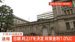日銀 政策金利1.0％程度に引き上げ