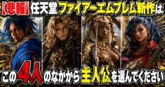 【悲報】任天堂「ファイアーエムブレム新作はこの4人のなかから主人公を選んでください」【ポリコレ】