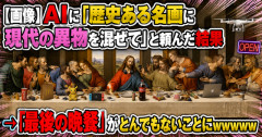 【画像】AIに「歴史ある名画に現代の異物を混ぜて」と頼んだ結果　→『最後の晩餐』がとんでもないことにｗｗｗｗｗ