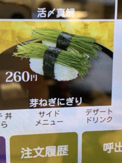 【画像】くら寿司の「芽ねぎ握り」、パネマジが酷すぎて炎上ｗｗｗｗｗｗｗｗ