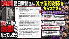 【悲報】朝日新聞さん、Xで法的対応をちらつかせる　→逆にリプ欄が地獄になってしまう