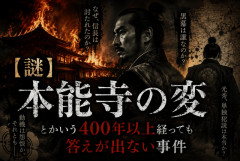 【謎】本能寺の変とかいう400年以上経っても答えが出ない事件