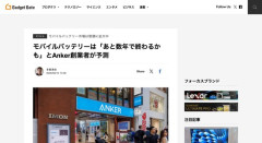 【悲報】AnkerのCEO「モバイルバッテリー事業はあと数年で終わるかも」