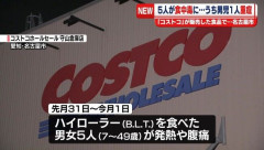 名古屋のコストコでO157発生、男女5人が下痢や腹痛などの症状…うち男児1人が重症