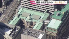 日銀が1%程度へ利上げ決定…31年振り水準