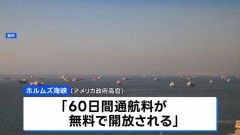 ホルムズ海峡通行料「無料」は60日間のみ、米が直前に譲歩…料金徴収の方向とイラン！
