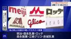 アイス価格でカルテルの疑い 明治･ロッテ･森永乳業･森永製菓･赤城乳業･江崎グリコの6社に立ち入り検査