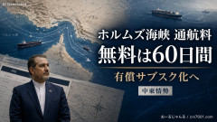 【速報】ホルムズ海峡通航は有償サブスク化へ 無料は60日間と合意しただけだった