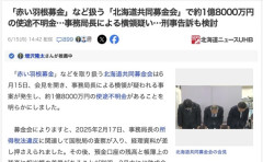 赤い羽根募金の横領事件、1億円どころじゃなく1億8千万円だった