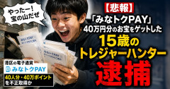 【悲報】「やったー！宝の山だぜ」40万円分のお宝をゲットした15歳のトレジャーハンター逮捕