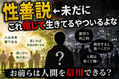 性善説←未だにこれ信じて生きてるやついるよな