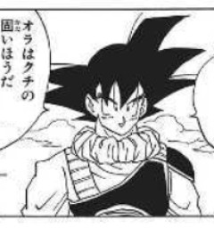 悟空「オラはクチは固いほうだ」