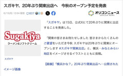 【朗報】スガキヤ、20年ぶりに関東進出へ