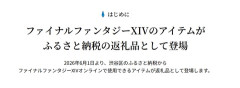 【FF14】これはガチでお得！渋谷区ふるさと納税の返礼品に幻想薬や柴犬マウントなどFF14のオプションアイテムが追加！