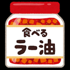 食べるラー油って昔あったよな