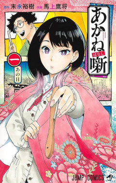 【悲報】今週のジャンプ、あかね噺が掲載順2位ｗｗｗｗｗｗｗ