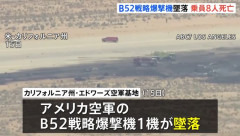 米空軍のB-52戦略爆撃機が離陸直後に墜落、乗員8人死亡か…カリフォルニア州のエドワーズ基地！