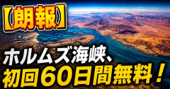 【朗報】ホルムズ海峡、初回60日間無料！