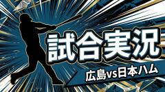 【広島vs日本ハム 交流戦3回戦】スタメン・打順速報｜試合実況｜6/16 18:00開始