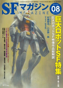 「SFマガジン2026年8月号」の表紙に”ガンダム”が登場！