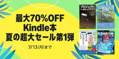 【セール】Kindleストア｢最大50%オフ 夏の超大セール第1弾｣や｢人生を変える実用書フェア第1弾｣を開始