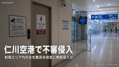 【韓国仁川空港】中国人観光客、女性職員休憩室で排便 無事間に合う