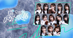 【日向坂46】My fansのセンター、これは予想外すぎる…！
