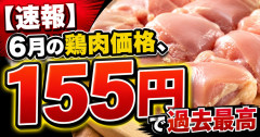 【速報】6月の鶏肉価格、155円で過去最高
