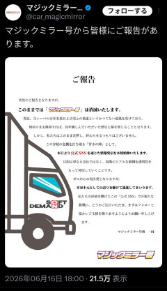 【悲報】マジックミラー号「ご報告」