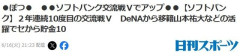 【ソフトバンク】２年連続10度目の交流戦Ｖ　DeNAから移籍山本祐大などの活躍でセから貯金10【誤植ネタ】