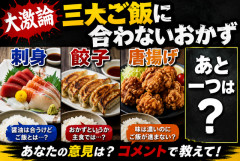 【大激論】三大ご飯に合わないおかず「刺身」「餃子」「唐揚げ」あと一つは？
