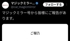 【悲報】マジックミラー号からご報告ｗｗｗｗｗｗｗｗｗｗｗｗｗｗｗｗｗｗ