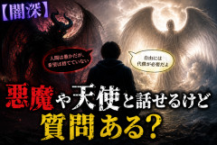 【闇深】現在のオカルト板、悪魔や天使と話せる人が現れる…お前らこれ理解できる？