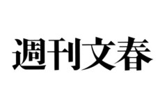 週刊文春「高市早苗首相に関する一部動画で時系列がおかしいものがあったけど、疑惑の根幹を揺るがすものではないので次号も見てな＾＾」