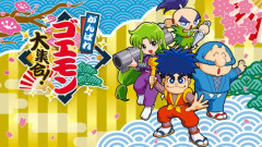 【疑問】「がんばれゴエモン」←このゲームシリーズが若者にウケない理由