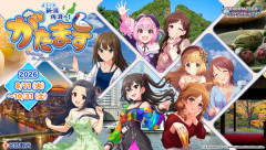 【デレマス】新潟とのコラボイベント“がたます”の開催が決定！