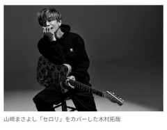 【困惑】木村拓哉さん、名曲「セロリ」をカバー配信リリースｗｗｗｗｗｗｗｗｗｗ