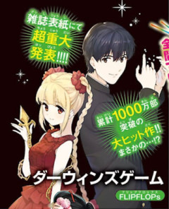 【ダーウィンズゲーム】思った20倍くらい売れてる…