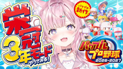 【パワプロ2026】博衣こより：新作！栄冠ナイン3年モード！野村選手と弱小選手のチームで甲子園いけるのか！？検証育成スタート！！今年は誰と大会やるのかな？