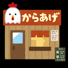 【疑問】なぁ、どうして高級天ぷら屋はあるのに高級唐揚げ屋が無いのはなんでなの？