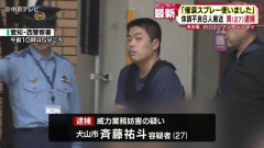 ゲームセンターで“護身用催涙スプレー噴射”　男女23人が喉に痛み、斉藤祐斗(27)逮捕  [6/16]