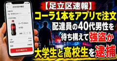 【足立区速報】コーラ1本をアプリで注文　配達員の40代男性を待ち構えて強盗か　大学生と高校生を逮捕